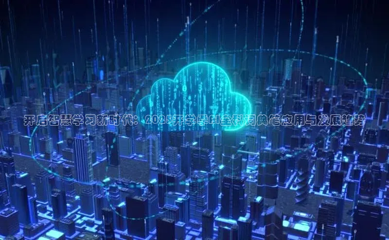 开启智慧学习新时代：2025开学季AI全科词典笔应用与发展趋势