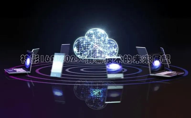 神影16AI2025:屏幕技术的未来展望