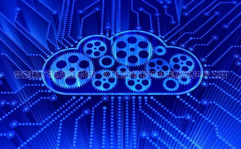 智能辅助下的高效学习：《作文素材书2025年新高考AI》之路