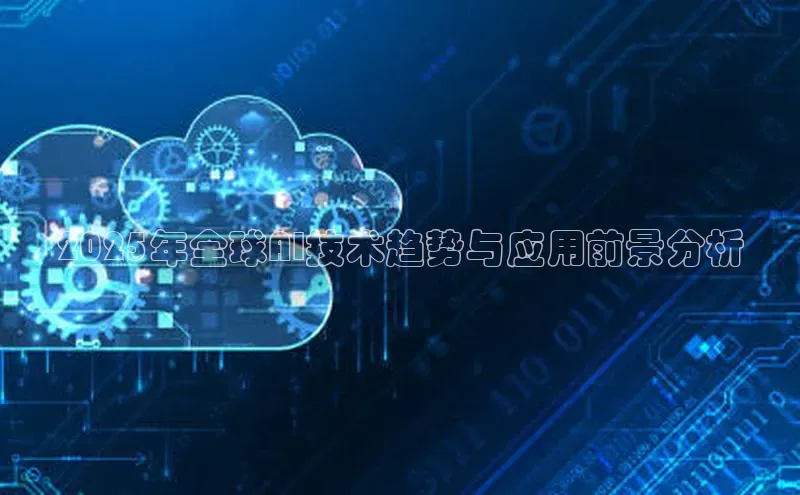 2025年全球AI技术趋势与应用前景分析