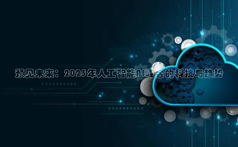 预见未来：2025年人工智能AI峰会的科技与趋势