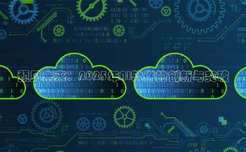 预见未来：2025年AI软件的创新与突破