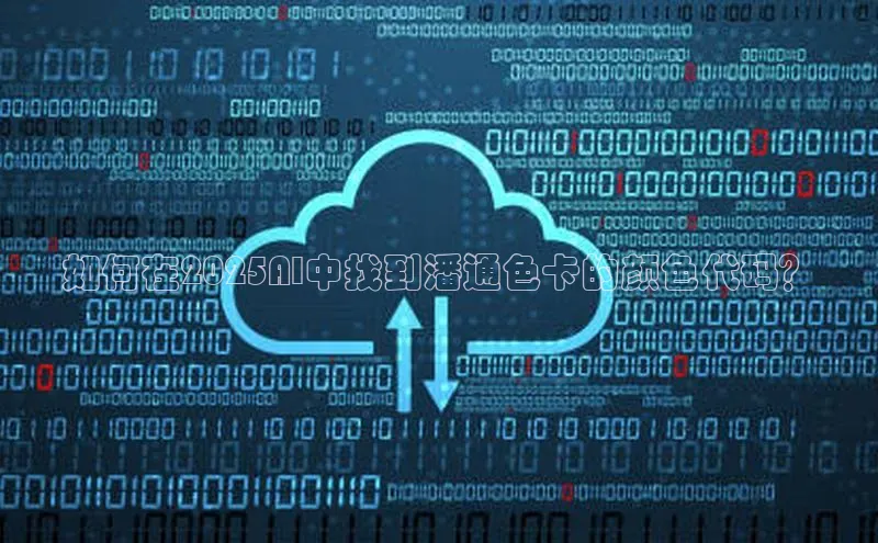 如何在2025AI中找到潘通色卡的颜色代码？