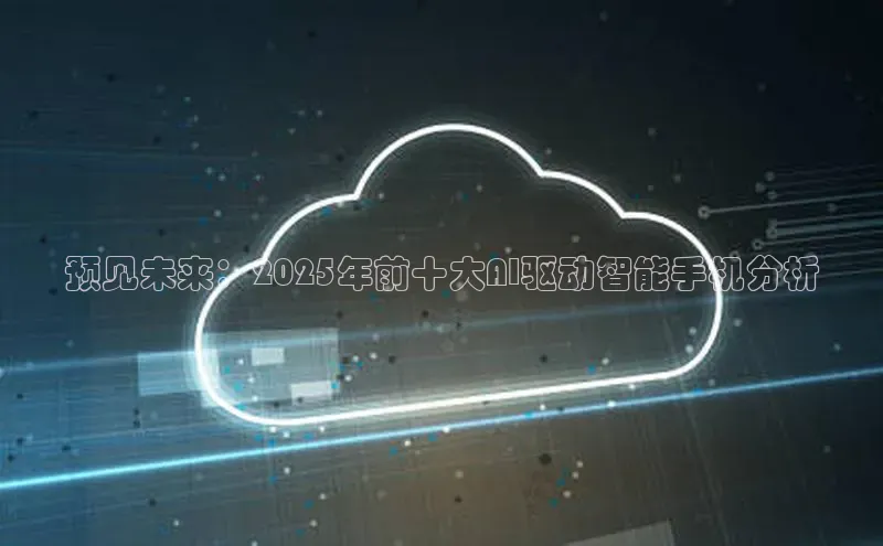预见未来：2025年前十大AI驱动智能手机分析