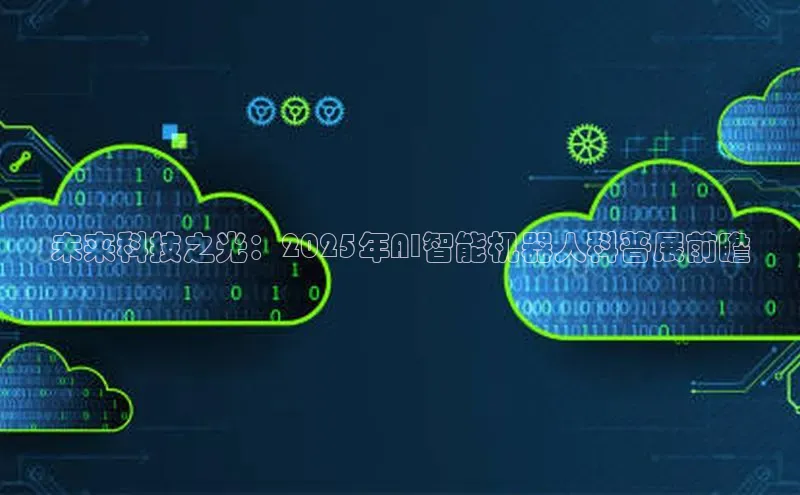 未来科技之光：2025年AI智能机器人科普展前瞻