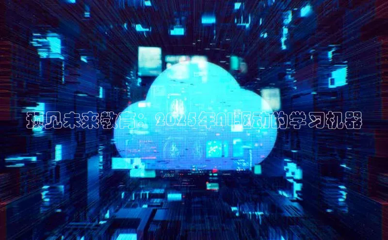 预见未来教育：2025年AI驱动的学习机器
