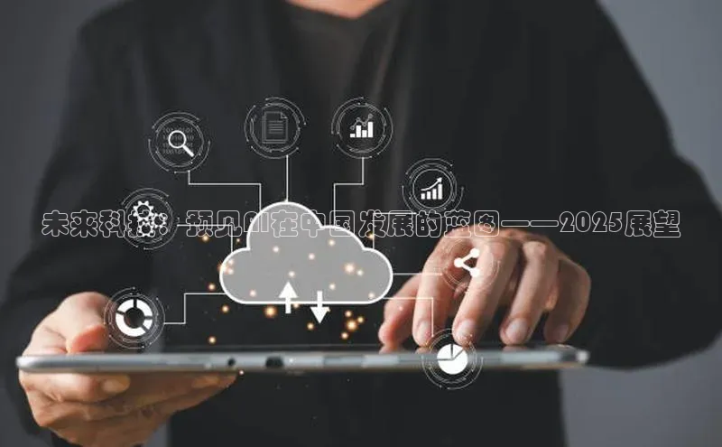 未来科技：预见AI在中国发展的蓝图——2025展望