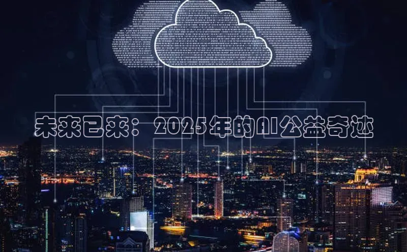 未来已来：2025年的AI公益奇迹