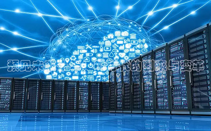 预见未来十年：AI时代的到来与变革