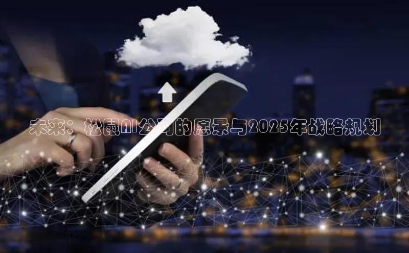 未来：松鼠AI公司的愿景与2025年战略规划