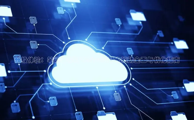 升级体验：笔记本泰坦16AI2025显卡驱动全面与优化指南