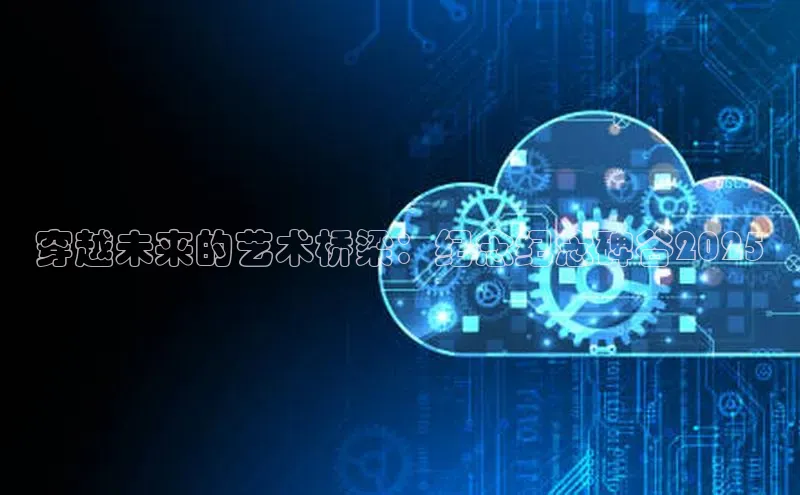 穿越未来的艺术桥梁：纪念纪念碑谷2025