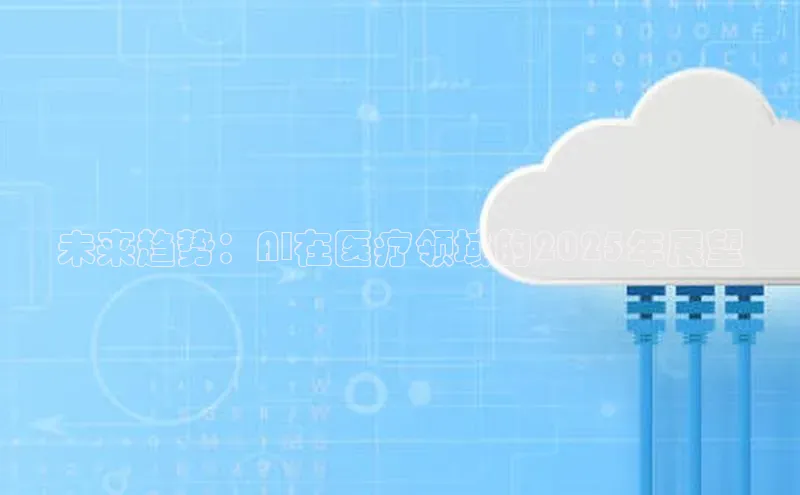 未来趋势：AI在医疗领域的2025年展望