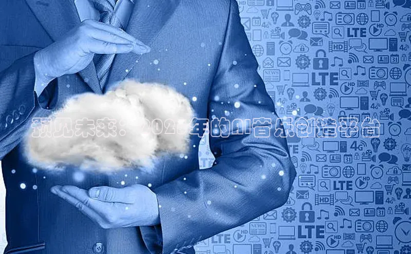 预见未来：2025年的AI音乐创造平台