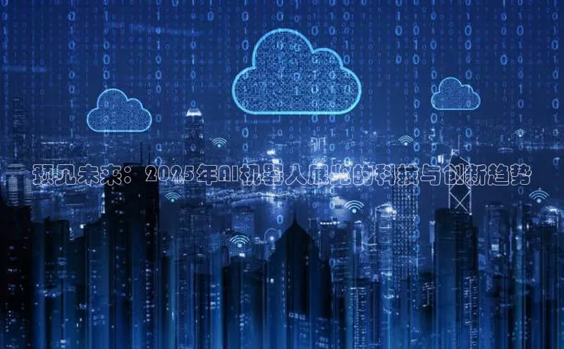 预见未来：2025年AI机器人展览的科技与创新趋势