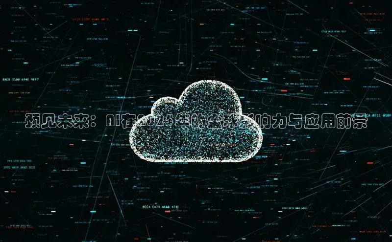 预见未来：AI在2025年的全球影响力与应用前景