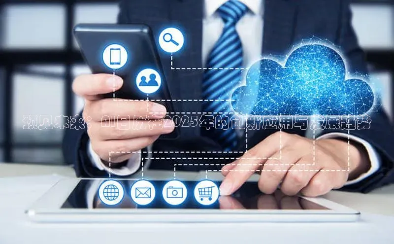 预见未来：AI日历在2025年的创新应用与发展趋势