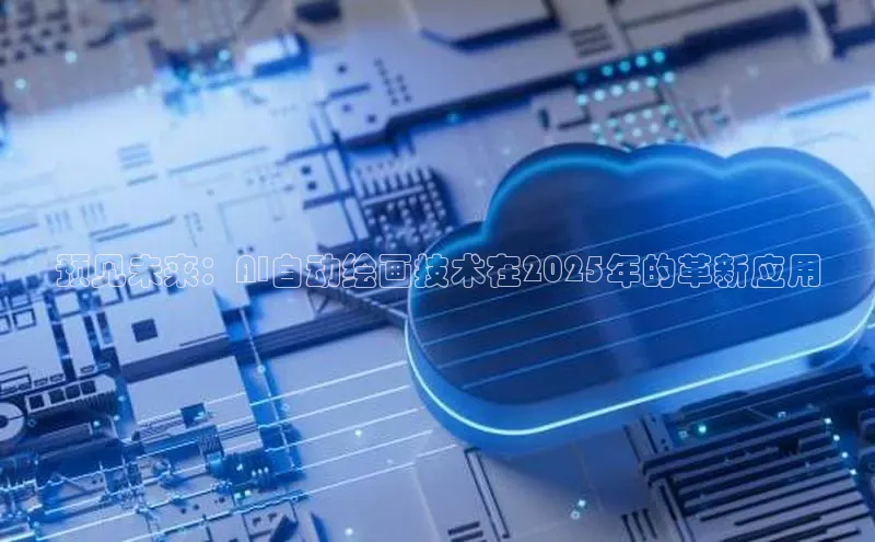 预见未来：AI自动绘画技术在2025年的革新应用