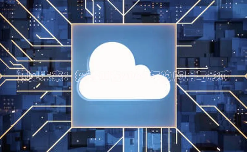 预见未来：探讨AI在2025年的应用与影响