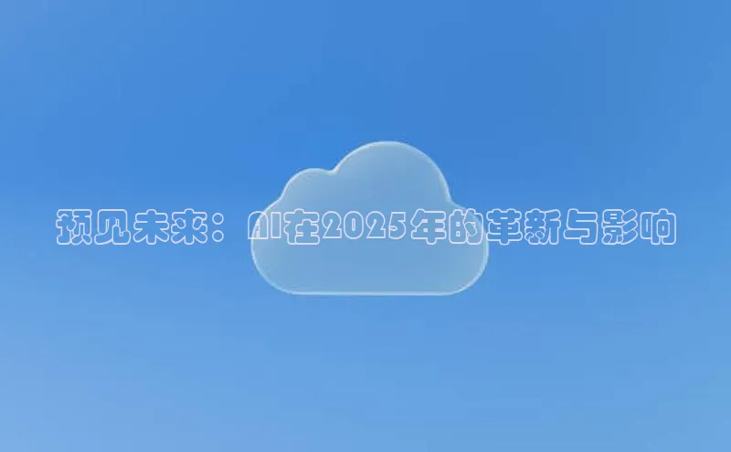 预见未来：AI在2025年的革新与影响