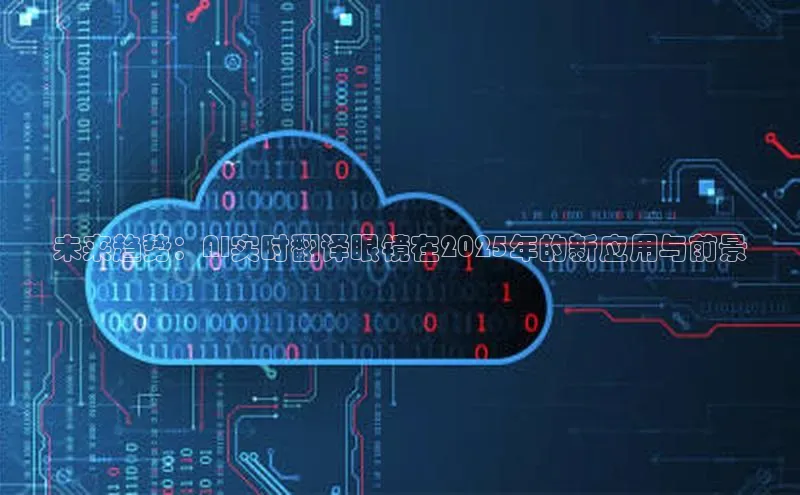 未来趋势：AI实时翻译眼镜在2025年的新应用与前景