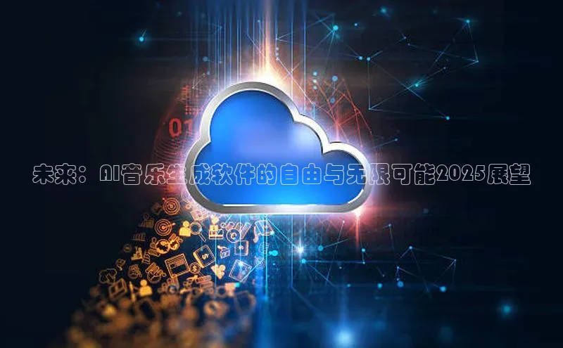 未来：AI音乐生成软件的自由与无限可能2025展望