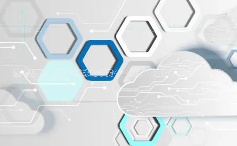 前瞻视野：基于AI技术的中美2025年人工智能预测与展望报告