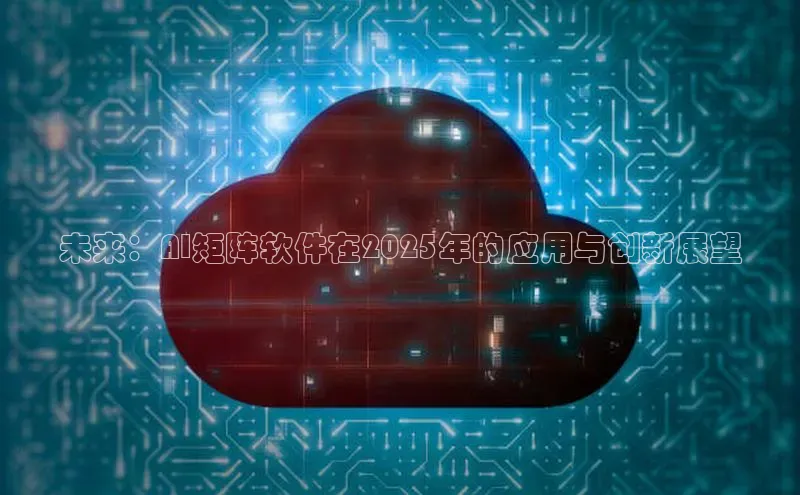未来：AI矩阵软件在2025年的应用与创新展望