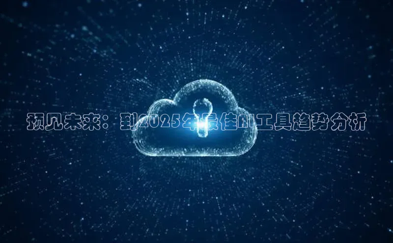 预见未来：到2025年最佳AI工具趋势分析