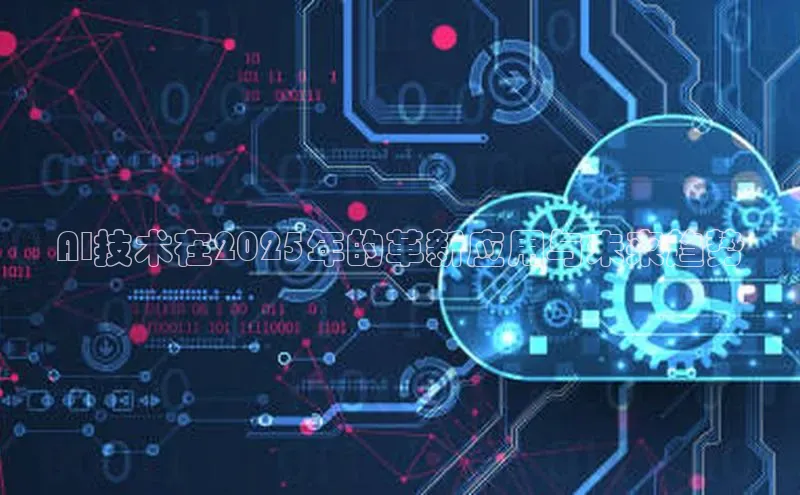 AI技术在2025年的革新应用与未来趋势