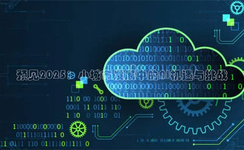 预见2025：小城市发展中的AI机遇与挑战