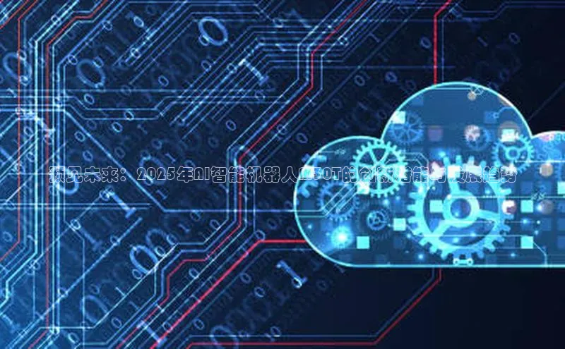 预见未来：2025年AI智能机器人M30T的创新潜能与发展趋势