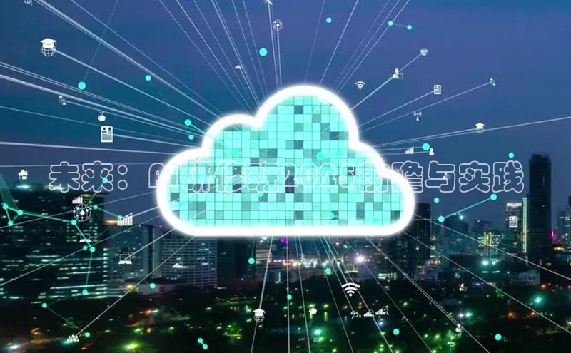 未来：AI研修班2025前瞻与实践