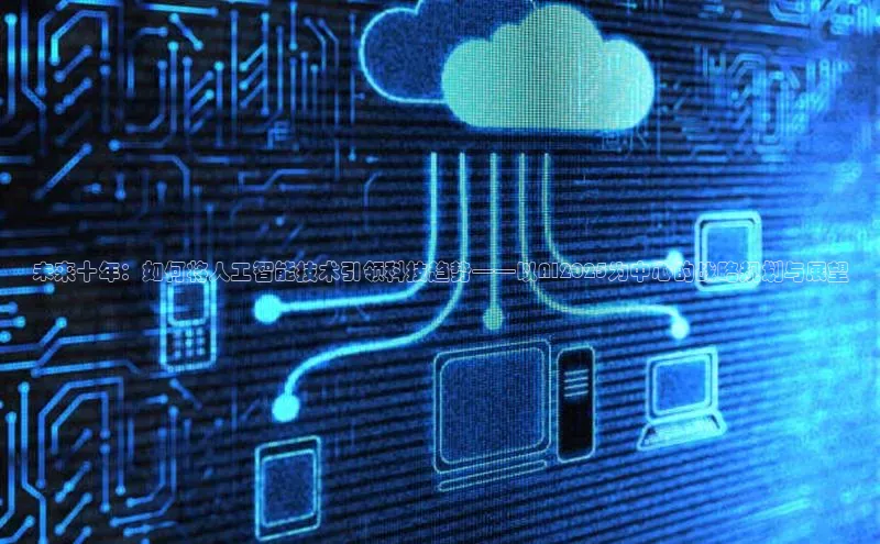 未来十年：如何将人工智能技术引领科技趋势——以AI2025为中心的战略规划与展望