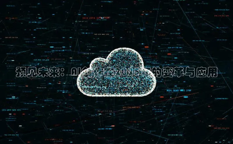 预见未来：AI创作在2025年的变革与应用