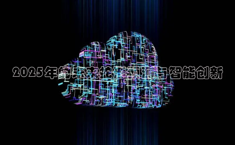 2025年的未来蛇形预测与智能创新