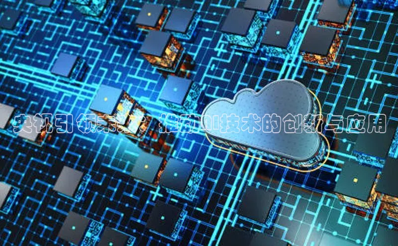 央视引领未来：推动AI技术的创新与应用