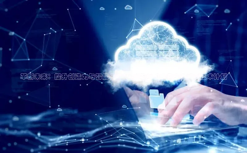 革新未来：提升创造力与智能化的2025年26.0升级生成式AI技术计划