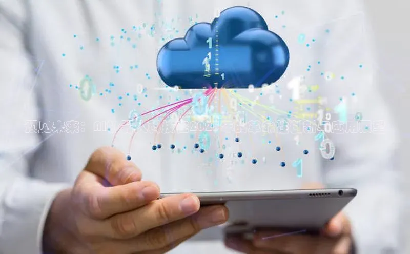 预见未来：AI机器人科技在2025年的革命性创新与应用展望