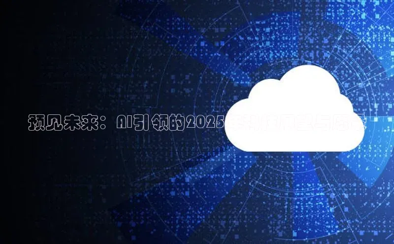 预见未来：AI引领的2025年科技展望与愿景