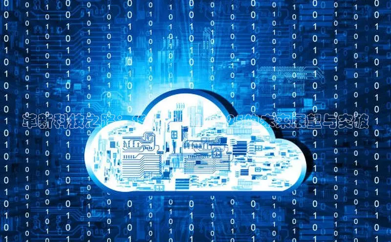 革新科技之路：华硕无畏AI2025的未来展望与突破