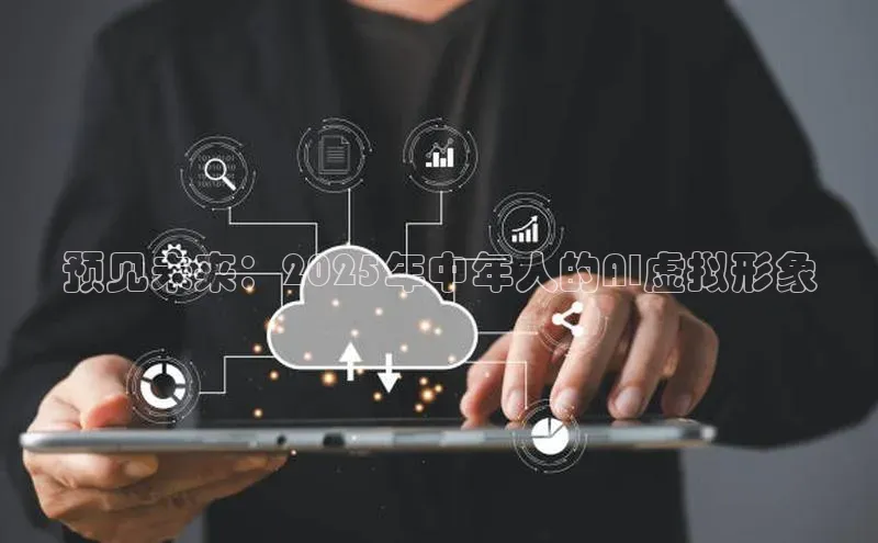 预见未来：2025年中年人的AI虚拟形象