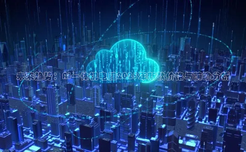 未来趋势：AI一体机电脑2025年新款价格与前瞻分析