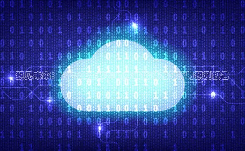 预见未来：2025年全球AI软件市场潜力分析与预测报告