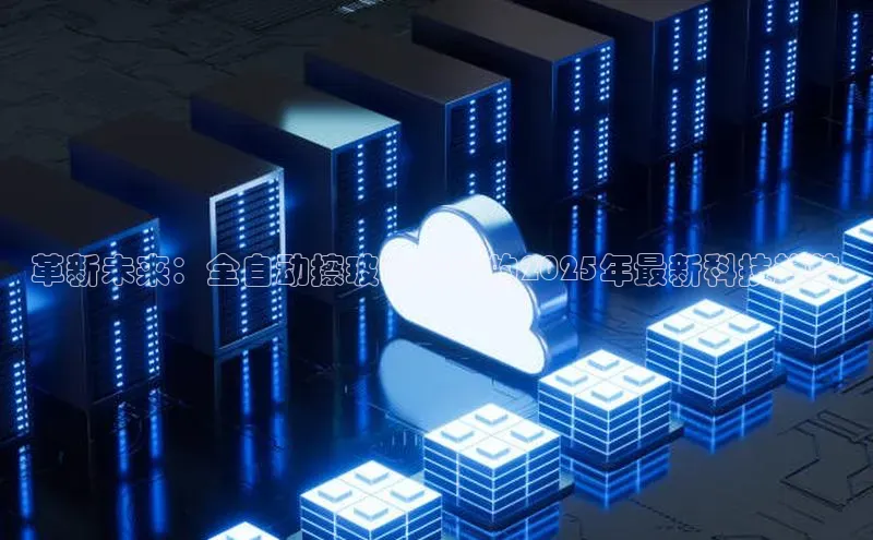 革新未来：全自动擦玻璃神器的2025年最新科技趋势