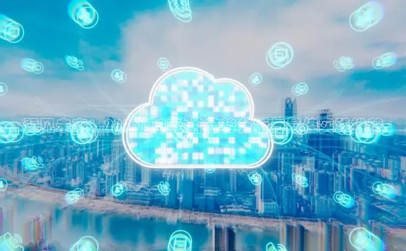 预见未来：2025前AI软件趋势分析与最佳实践推荐