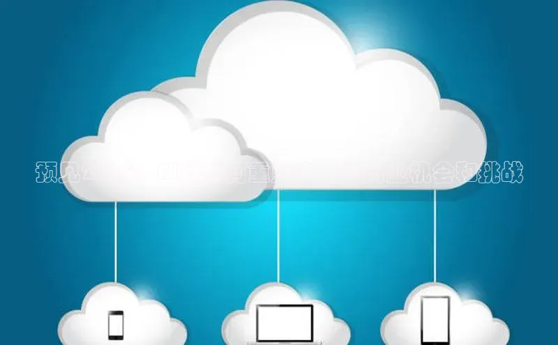 预见2025：AI将如何重塑未来的商业机会和挑战