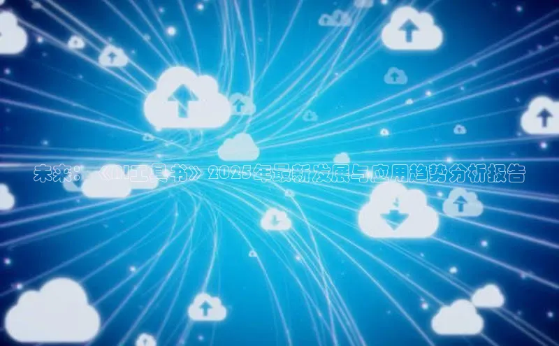 未来：《AI工具书》2025年最新发展与应用趋势分析报告