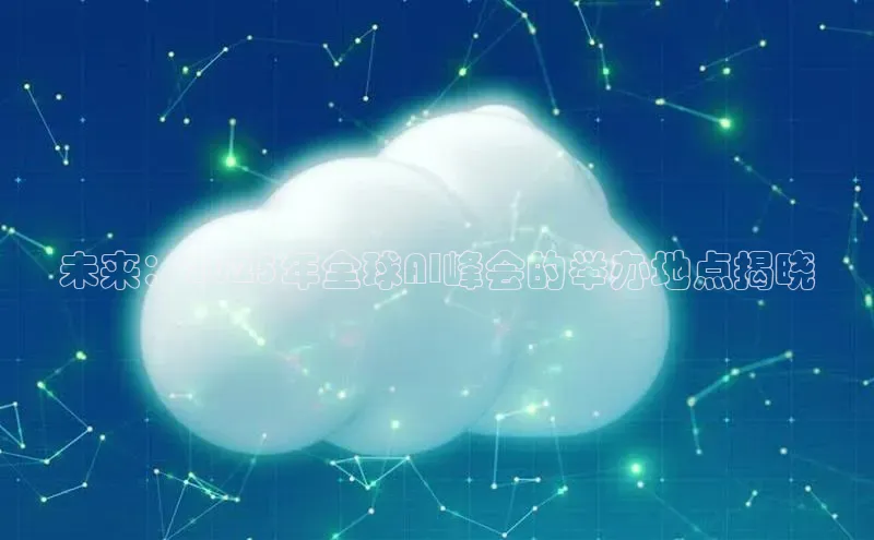 未来：2025年全球AI峰会的举办地点揭晓