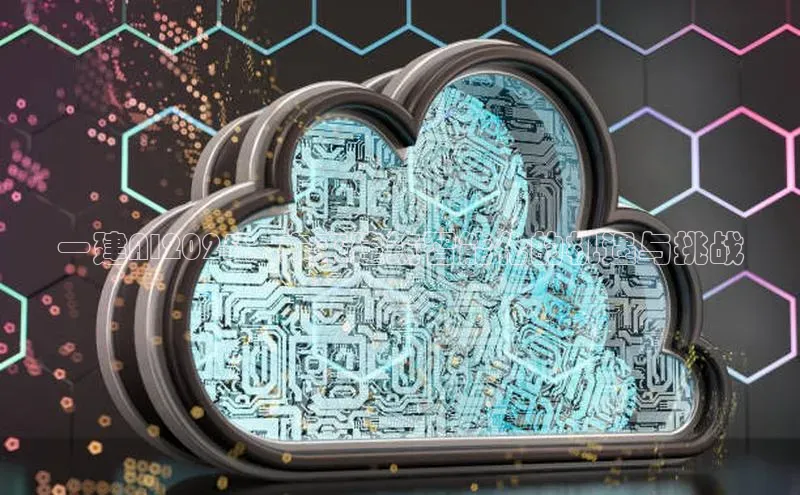 一建AI2025：未来建筑智能化的机遇与挑战